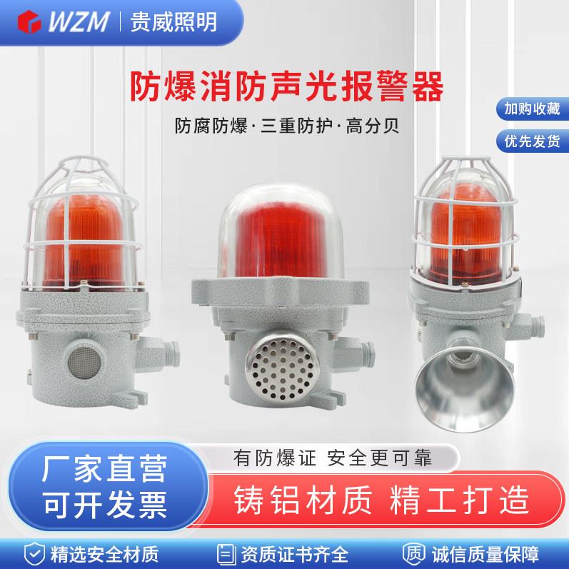 防爆声光警报器BBJ90分贝120分贝消防警示灯声光一体讯号灯闪烁灯
