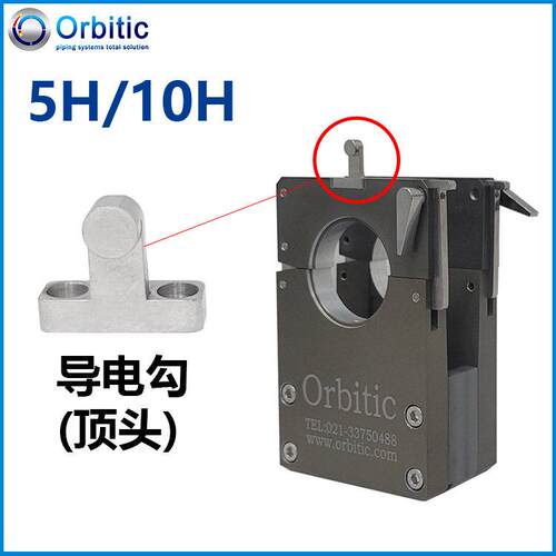 Orbitic 5H夹具适用 顶头导电勾 世伟洛克 Swagelok10H五金配件