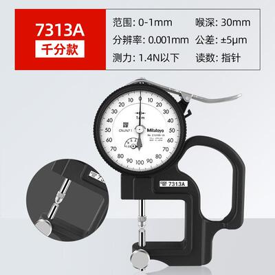 三丰Mitutoyo数显测厚规 547-313A 7313A可换头 光学镜片测厚规