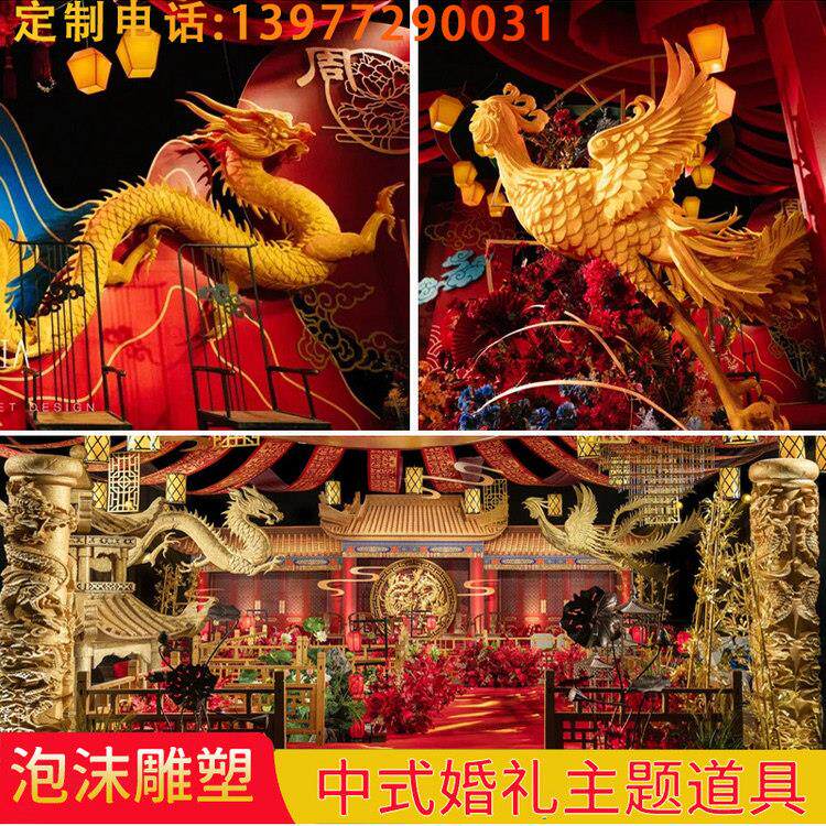 婚庆泡雕龙凤中式主题泡沫雕塑定制舞台美陈背景道具圆盘龙柱屋檐