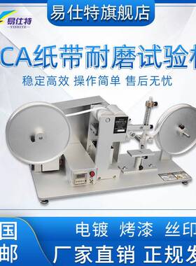 RCA纸带耐磨试验机电镀烤漆丝印摩擦检测仪表面涂装纸袋磨损实验