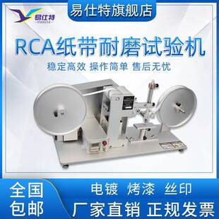 RCA纸带耐磨试验机电镀烤漆丝印摩擦检测仪表面涂装纸袋磨损实验