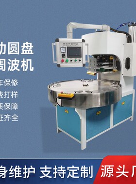 pvc泡袋盒吸塑一体机自动圆盘高周波机高频吸塑封口吸塑机