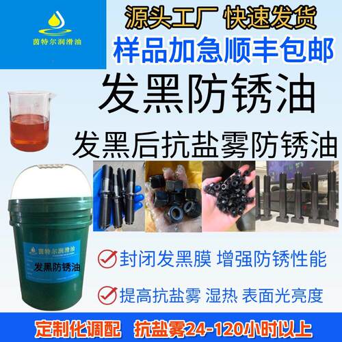 发黑防锈油金属封闭薄层保护剂盐雾时间稳定 不粘手 厂家直销包邮