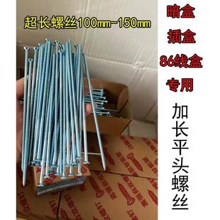 15公分加长开关面板螺丝高强平头自攻螺丝86线盒专用沉头干壁钉
