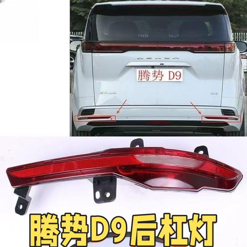 适用腾势D9后雾灯后保险杠灯尾灯壳总成势腾D9EV/DM倒车灯后杠灯