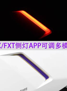 适用小牛FX FXT侧面灯 APP可调装饰灯FX风速改装配件侧灯专用直上