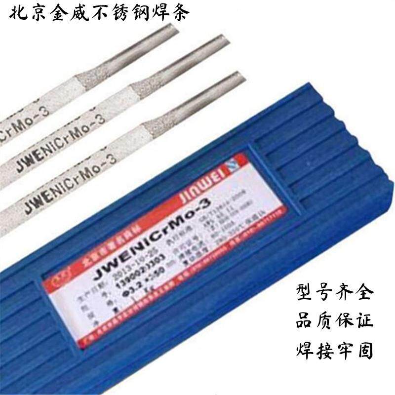 北京金威A507不锈钢焊条/JWE16-25MoN-15不锈钢焊条
