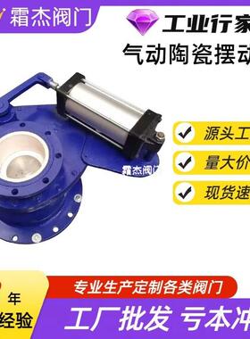 霜杰阀门厂家直销BZ64TC-10C陶瓷摆动阀气动陶瓷旋转阀进料阀