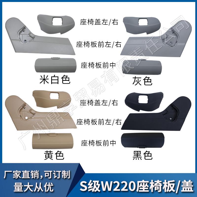 适用于奔驰S级W220座椅饰板S320S350S500S600前座椅盖板护板