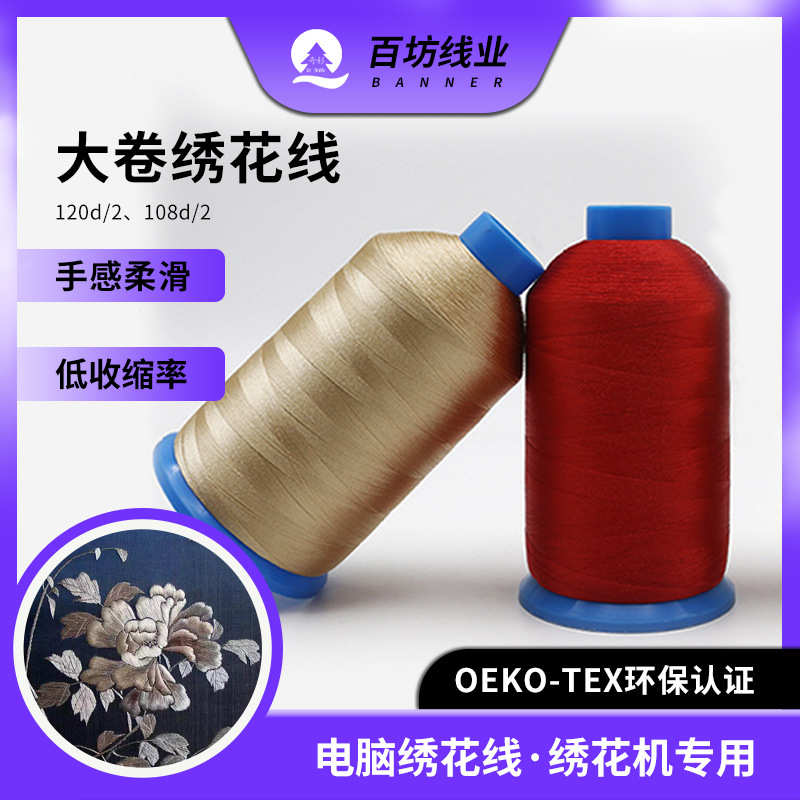 百坊 大卷刺绣线厂家直销108d超细涤纶线120d绣花机用电脑绣花线