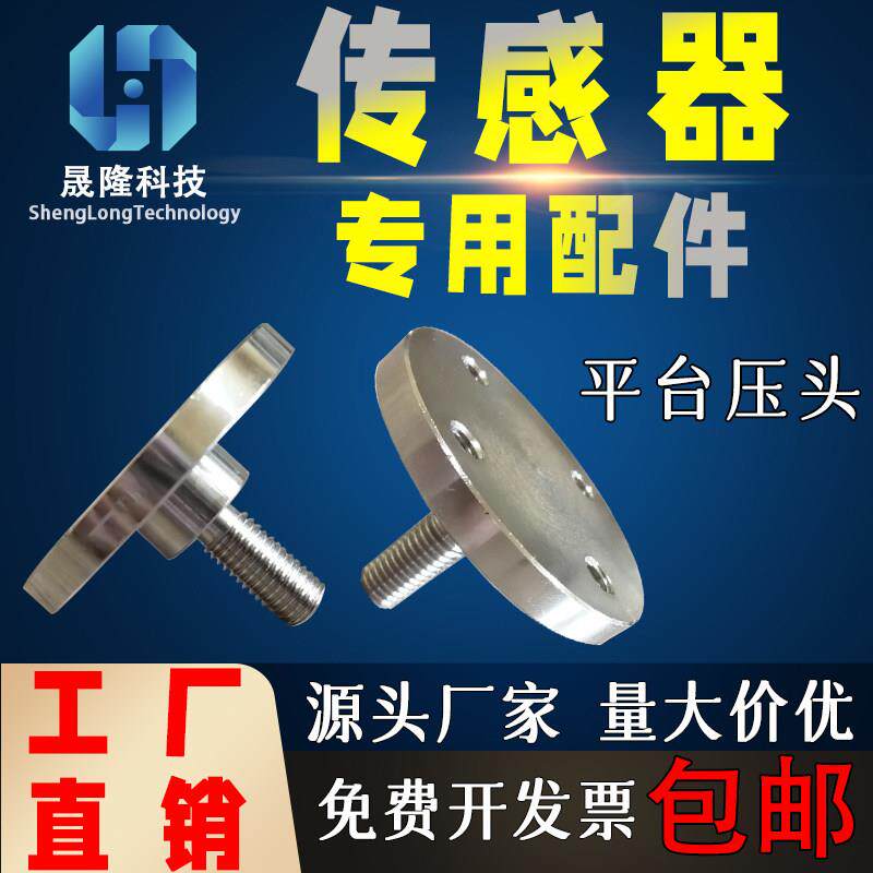 轮辐压力称重感测器附件配套压头悬臂托盘配件圆形螺栓螺杆连接器