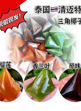 泰国直邮清迈瓦洛洛市场 三角椰子糖椰子糕椰奶糯米糖椰汁糕零食