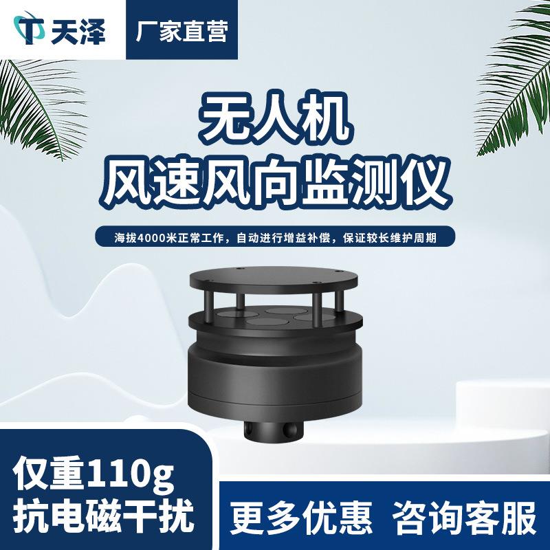 无人机气象仪能见度检测仪无人机用风速风向仪微型机载气象传感器