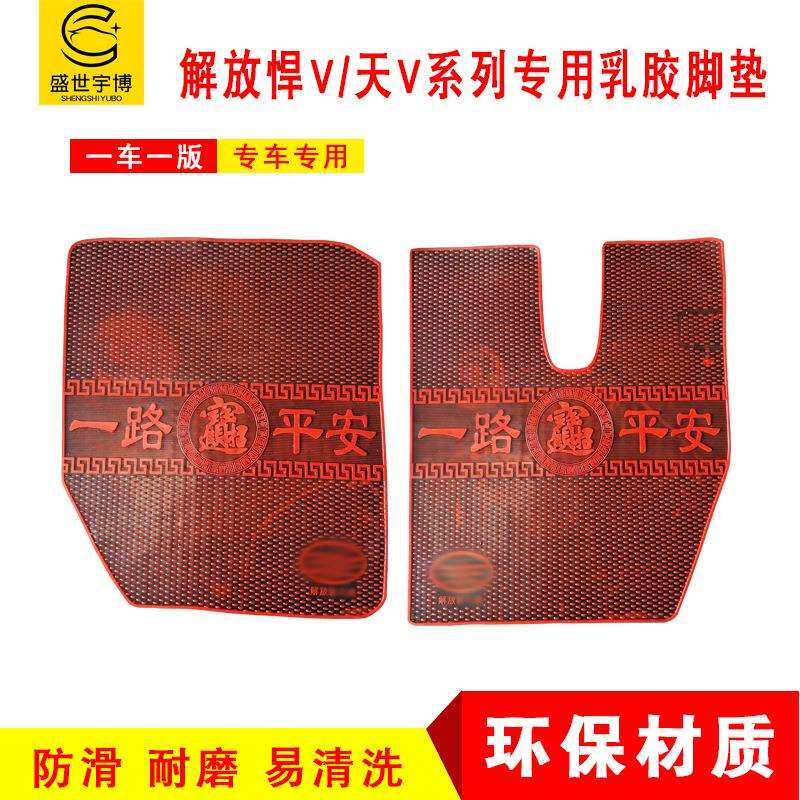 大货车用品解放悍V天V龙V防护脚垫 新大威悍威J5奥威赛龙乳胶脚垫