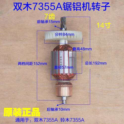 双木7355A转子 定子线圈电机7齿 铝材切割机介铝机14寸锯铝机配件