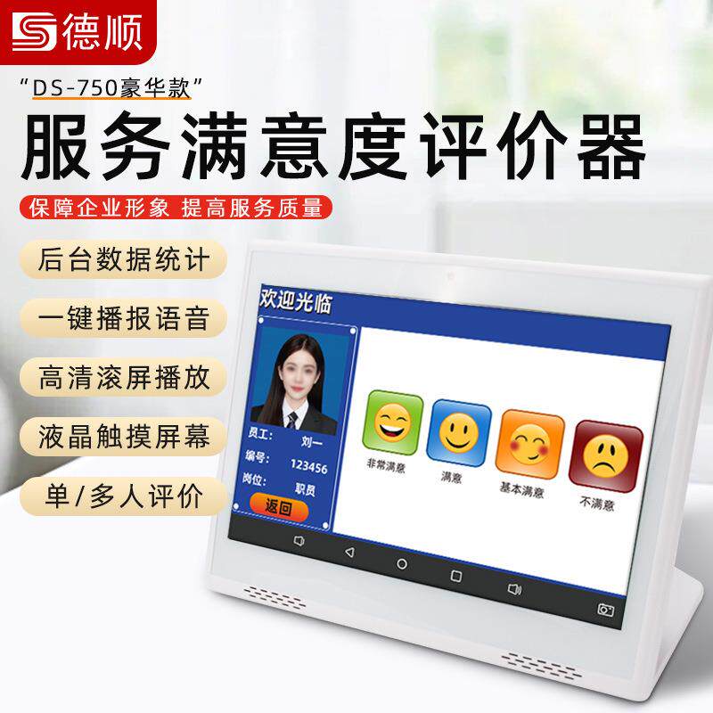 德顺750管理评分器无线器满意度好差评服务器液晶