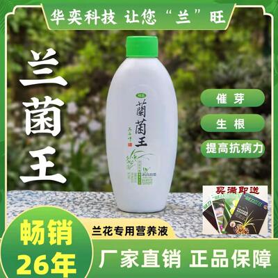 兰菌王兰花专用肥料营养液兰科兰草长效缓释肥蝴蝶兰喷雾催芽生根
