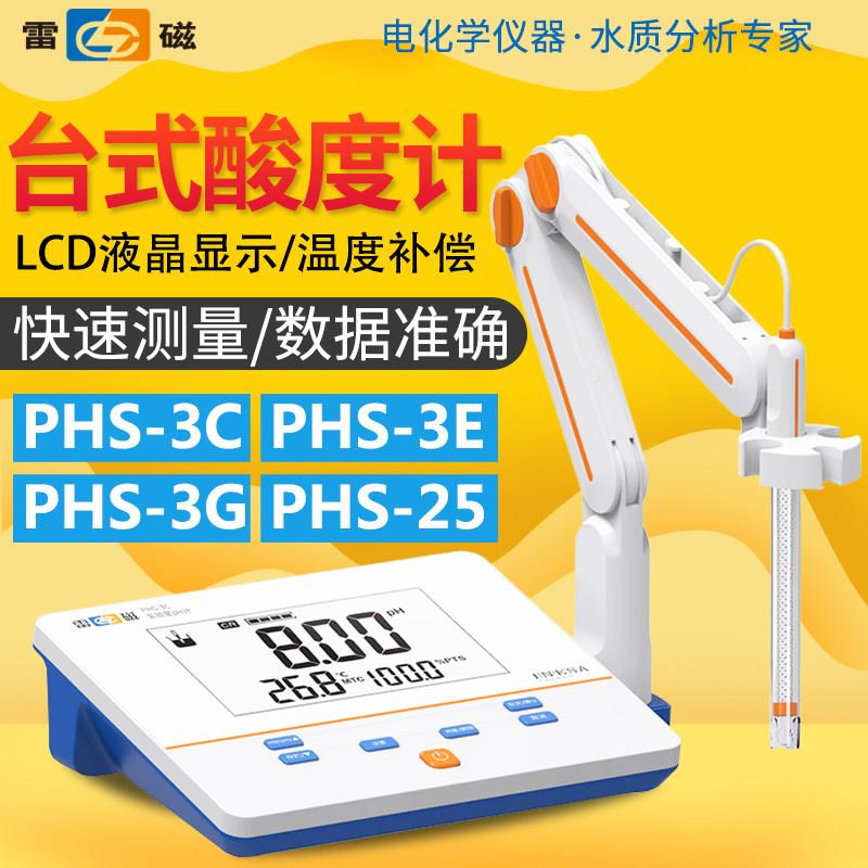 上海雷磁PHS-3C/3E/4F台式PH计实验室数显酸度计0.01级PH检测试仪