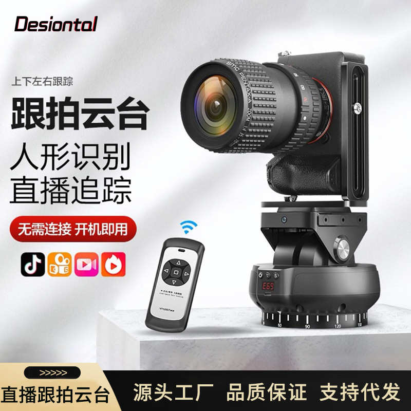 厂家直销缔胜特YT1200Face人脸识别电动云台相机直播跟拍上下左右