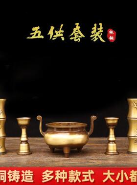 纯铜五供套装香炉蜡台香筒佛道寺庙供奉摆件室内佛前摆放佛具用品