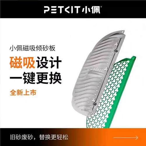小佩磁吸倾砂板套装专适用于 于智能猫厕所MAX2MAX1可水洗易清洁