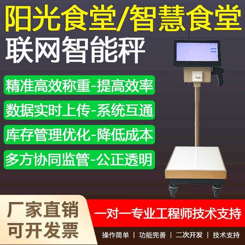阳光智慧食堂蔬菜生鲜称重分拣智能秤出入库拍照打印溯源电子台秤