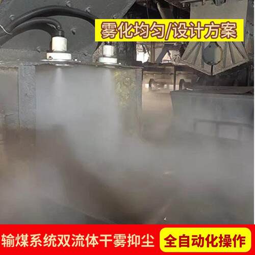 斗轮体卸料点微米级干雾抑尘装置 原煤转载站双流体干雾抑尘系统