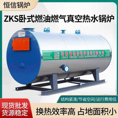 ZKS卧式燃油燃气真空热水锅炉 ZKS0.24- 80/60-YQ恒信锅炉室燃炉
