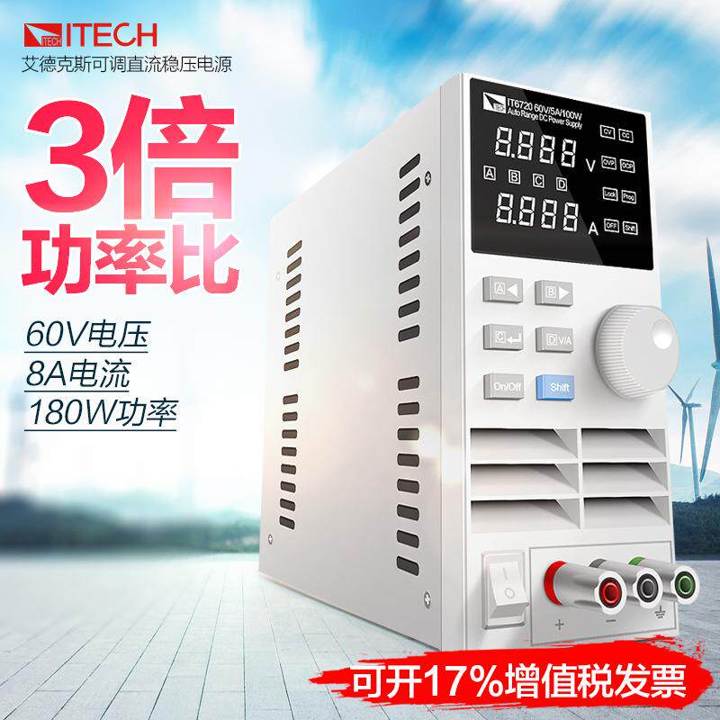 艾德克斯可调直流稳压电源笔记本维修60V/5A数控直流电源IT6720