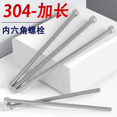 304不锈钢加长内六角螺丝钉超长螺栓M6M8M10*160x170x180x190x200