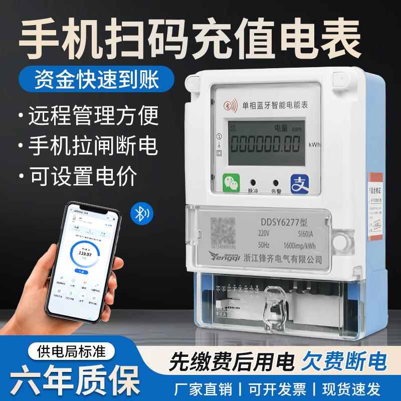 蓝牙扫码充值电表出租房公寓智能电度表手机远程自助缴费预付费表