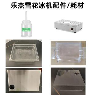 乐杰雪花冰机配件耐高温4L料桶接料盒漏斗份数盆进出水管雪花冰勺