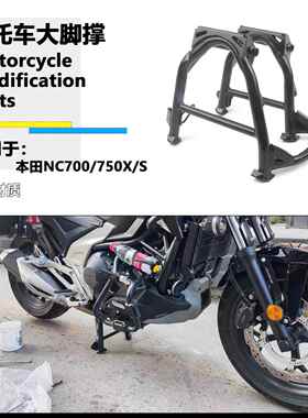 适用本田NC750X NC700X NC750S NC700S 大撑中央支撑机车大脚撑