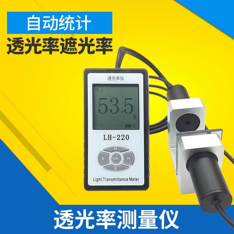LH-220透光率计汽车玻璃透光率测试仪镜片透光率测量仪