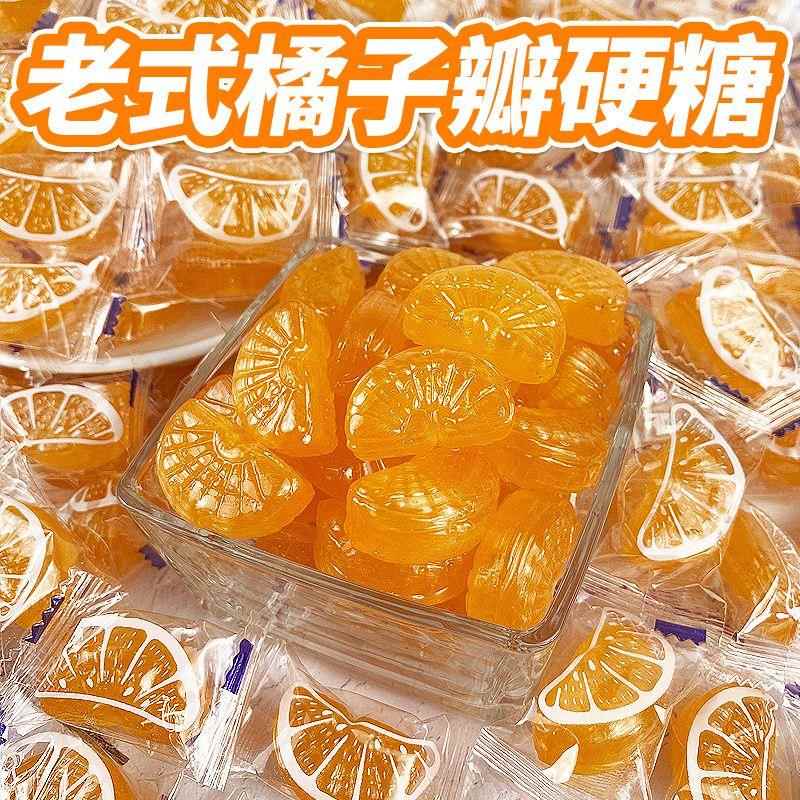 正宗老式桔子瓣硬糖散装水果糖橘子味糖块8090年代怀旧小零食糖果