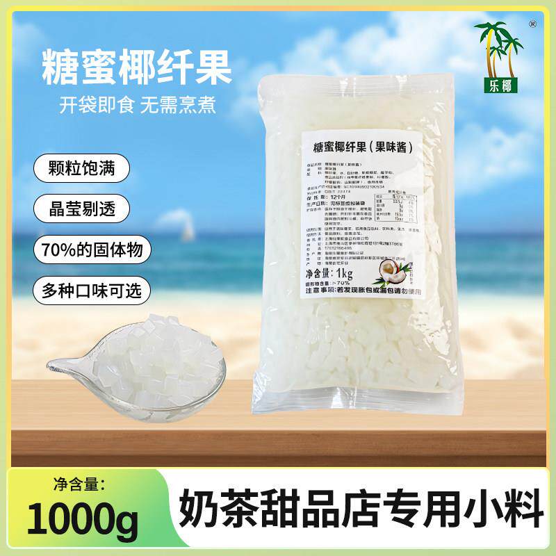 海南乐椰小椰果 原味糖蜜椰果粒甜品水果捞水果茶奶茶店原料1kg装