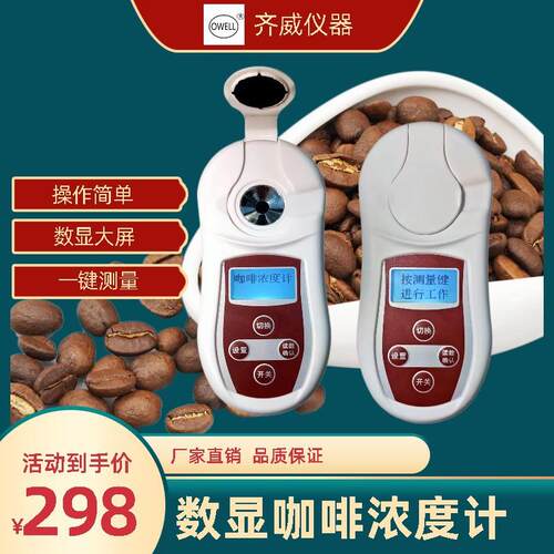 齐威数显咖啡浓度计PAL-401咖啡TDS含量测量PAL-401咖啡浓度检测