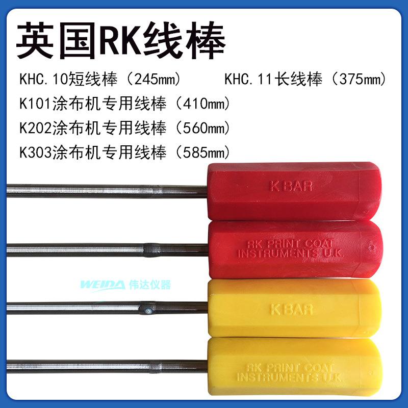 RK刮墨棒(油墨检验辊)测试线棒 刮墨棒,刮色棒KHC.10