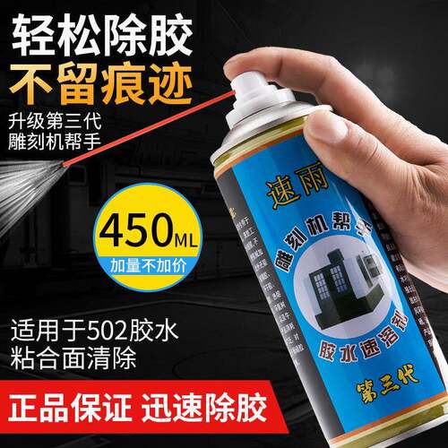 速雨胶水速溶剂除胶剂解胶剂清除剂脱胶剂溶解AB胶不干胶清洁