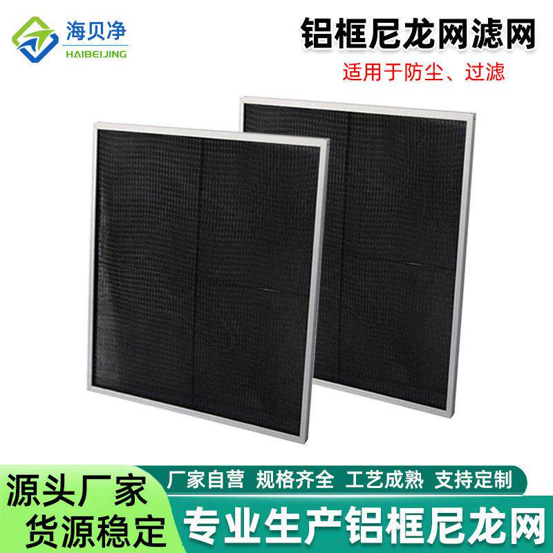 尼龙网过滤网 铝框空气过滤器新风空调双层初效过滤网 黑色尼龙网