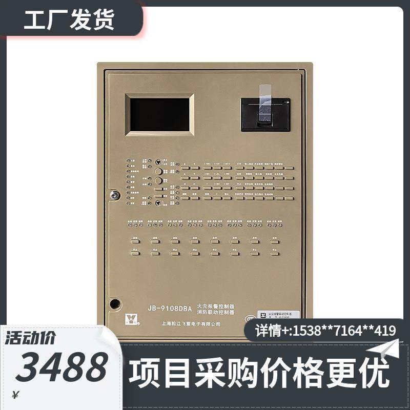 上海松江飞繁火灾报警控制器联动型JB-9108DBA 量大从优