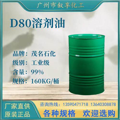 低气味溶剂油D80 工业级脱芳香烃石油轻质白油降粘剂d80溶剂油