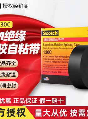 3m130C绝缘电工胶带 乙丙橡胶自粘胶布无衬层耐高温高压电工胶带