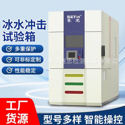 冰水冲击试验箱冰水冲击飞溅试验箱冰水冲击试验机