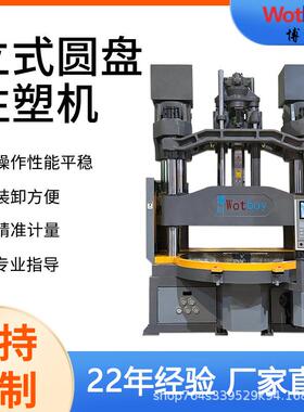 智能立式圆盘注塑机V0R2包胶注塑机厂家直销新品上市