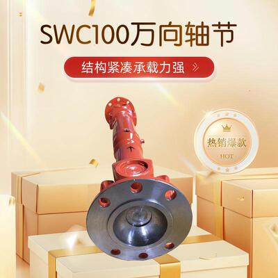 万向联轴器传动轴SWC100万向轴现货厂家直销cardan shaft