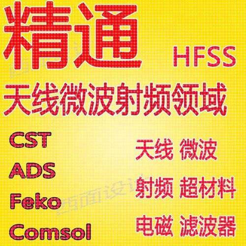 hfss天线仿真cst设计代做滤波器微波射频阵列ads开发PCB定制