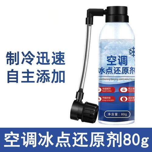 汽车空调冰点还原剂夏天车内制冷还原剂快速制冷凝剂雪种冷冻液