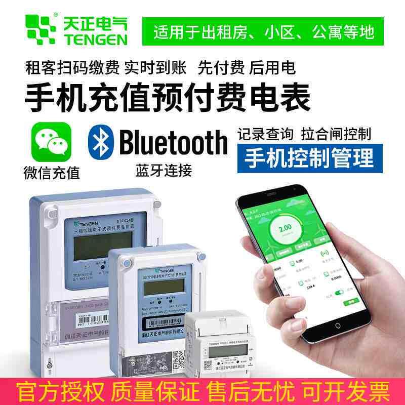 天正蓝牙智能电表预付费单相家用出租屋手机扫码缴费导轨式电能表